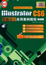 Illustrator CS6平面设计应用案例教程 微课版