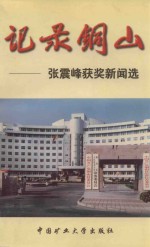 记录铜山 张震峰获奖新闻选