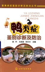 畜禽类症鉴别诊断及防治丛书 鸭类症鉴别诊断及防治
