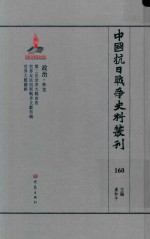 中国抗日战争史料丛刊 160 政治 外交