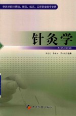 针灸学