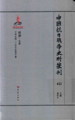 中国抗日战争史料丛刊 412 经济 交通