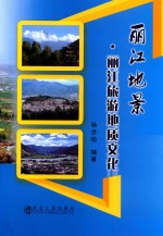 丽江地景 丽江旅游地质文化