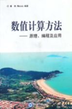 数值计算方法 原理、编程及应用