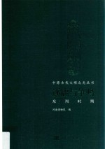 逐鹿与争鸣 东周时期