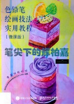 笔尖下的辉柏嘉 色铅笔绘画技法实用教程 微课版