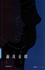 面具女郎