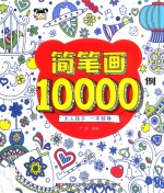 简笔画10000例 6-12岁