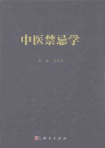 中医禁忌学