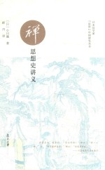 日本汉学家“近世”中国研究丛书 禅思想史讲义