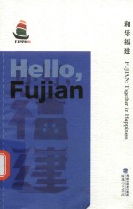 和乐福建 你好福建