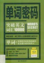 单词密码 突破英文词汇10000