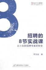 招聘的8节实战课 从小白到招聘专家的转变