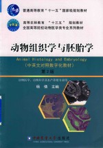 动物组织学与胚胎学 中英文对照数字化教材 第2版 动物医学 动物科学及淡水养殖专业用