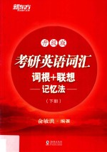 考研英语词汇词根+联想记忆法 升级版 下