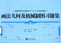 画法几何及机械制图习题集