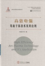 高效电弧等离子体技术及其应用