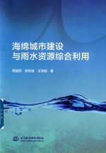 海绵城市建设与雨水资源综合利用
