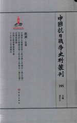 中国抗日战争史料丛刊 395 经济 交通