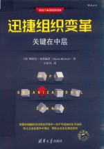迅捷组织变革 关键在中层