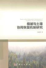 植被与土壤协同恢复机制研究