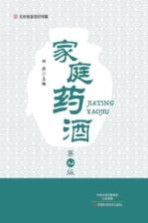 家庭药酒 第2版