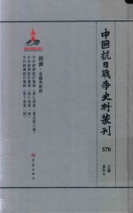 中国抗日战争史料丛刊 570 经济 金融和财政