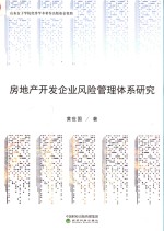 房地产开发企业风险管理体系研究