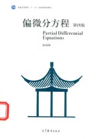 “十一五”国家规划教材 偏微分方程 第4版
