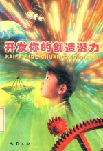 开发你的创造潜力