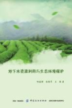 地下水资源利用与生态环境保护