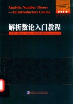 解析数论入门教程