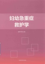 妇幼急重症救护学