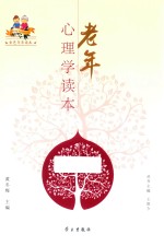 老年心理学读本