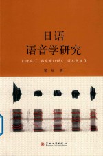 日语语音学研究