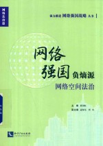 网络强国负熵源 网络空间法治