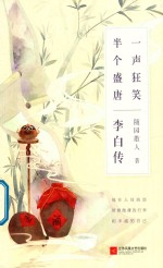 一声狂笑 半个盛唐 李白传
