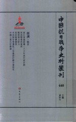 中国抗日战争史料丛刊 640 经济 综合