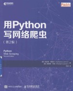 用Python写网络爬虫 第2版