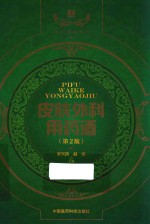 中国药酒系列丛书 皮肤外科用药酒 第2版