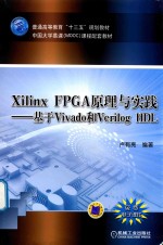 Xilinx FPGA原理与实践 基于Vivado和Verilog HDL