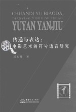 传递与表达 电影艺术的符号语言研究