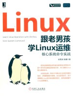 跟老男孩学LINUX运维 核心系统命令实战