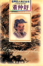 董仲舒 西汉·思想家 前179-前104