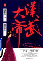 汉武大帝之汉宫春梦 上