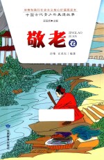 中国古代青少年美德故事 敬老卷