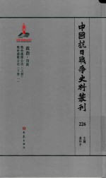 中国抗日战争史料丛刊 226 政治 司法