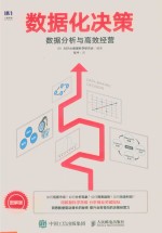 数据化决策 数据分析与高效经营 图解版