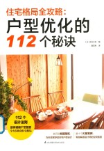 住宅格局全攻略 户型优化的112个秘诀