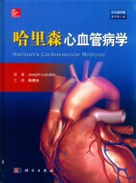哈里森心血管病学 中文翻译版 原书第2版